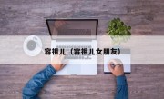 容祖儿（容祖儿女朋友）