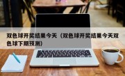 双色球开奖结果今天（双色球开奖结果今天双色球下期预测）