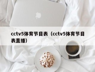 cctv5体育节目表（cctv5体育节目表直播）