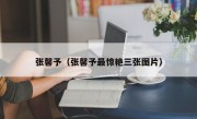张馨予（张馨予最惊艳三张图片）