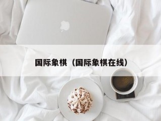 国际象棋（国际象棋在线）