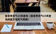 张家界天气15天查询（张家界天气15天查询凤凰古城天气预报）