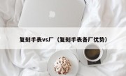 复刻手表vs厂（复刻手表各厂优势）