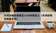 大湾区晚会香港艺人VS内地艺人（大湾区晚会明星名单）
