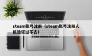 steam账号注册（steam账号注册人机验证过不去）