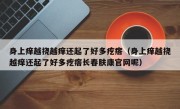 身上痒越挠越痒还起了好多疙瘩（身上痒越挠越痒还起了好多疙瘩长春肤康官网呢）