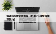 奶油INS风壁纸推荐（奶油ins风壁纸推荐简约）