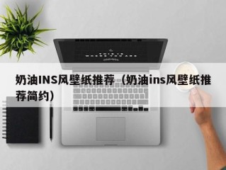 奶油INS风壁纸推荐（奶油ins风壁纸推荐简约）