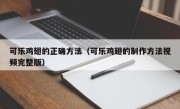 可乐鸡翅的正确方法（可乐鸡翅的制作方法视频完整版）