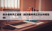南沙保利天汇退房（南沙保利天汇什么时候交楼）