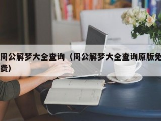 周公解梦大全查询（周公解梦大全查询原版免费）
