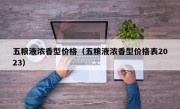五粮液浓香型价格（五粮液浓香型价格表2023）