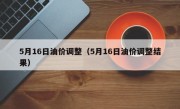 5月16日油价调整（5月16日油价调整结果）