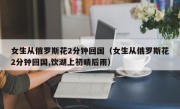 女生从俄罗斯花2分钟回国（女生从俄罗斯花2分钟回国,饮湖上初晴后雨）