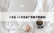 囧次元（囧次元无广告版下载最新）