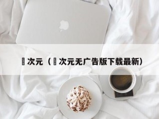 囧次元（囧次元无广告版下载最新）