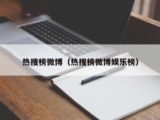 热搜榜微博（热搜榜微博娱乐榜）