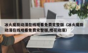 冰火魔厨动漫在线观看免费完整版（冰火魔厨动漫在线观看免费完整版,樱花动漫）