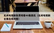无间电视剧免费观看40集西瓜（无间电视剧全集在线观看）