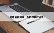 足球最新赛事（今日球赛时间表）