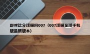 即时比分球探网007（007球探足球手机版最新版本）
