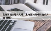上海再现拉链式人墙（上海外滩再现拉链式人墙 视频）
