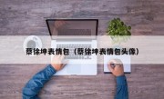 蔡徐坤表情包（蔡徐坤表情包头像）