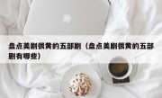 盘点美剧很黄的五部剧（盘点美剧很黄的五部剧有哪些）