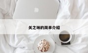 关之琳的简单介绍