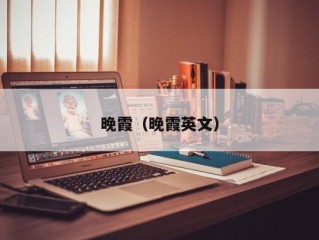 晚霞（晚霞英文）
