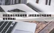 欧冠直播在线直播观看（欧冠直播在线直播观看免费央视）