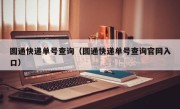 圆通快递单号查询（圆通快递单号查询官网入口）