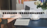 容易涨粉的昵称（容易涨粉的昵称女简短霸气）