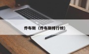 乔布斯（乔布斯排行榜）