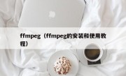 ffmpeg（ffmpeg的安装和使用教程）