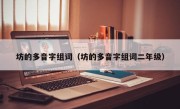 坊的多音字组词（坊的多音字组词二年级）