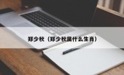 郑少秋（郑少秋属什么生肖）