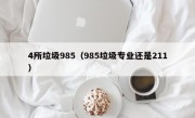 4所垃圾985（985垃圾专业还是211）