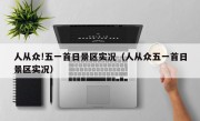人从众!五一首日景区实况（人从众五一首日景区实况）