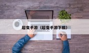 超变手游（超变手游下载）