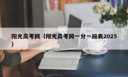阳光高考网（阳光高考网一分一段表2025）