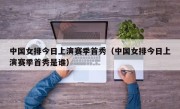中国女排今日上演赛季首秀（中国女排今日上演赛季首秀是谁）
