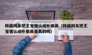 韩国网友把王宝强认成朴振英（韩国网友把王宝强认成朴振英是真的吗）