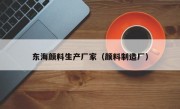 东海颜料生产厂家（颜料制造厂）