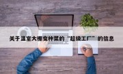 关于温室大棚变种菜的“超级工厂”的信息
