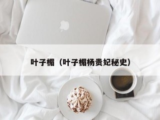 叶子楣（叶子楣杨贵妃秘史）