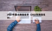 2023年最火微信名字（202i年微信名字）