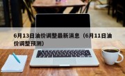 6月13日油价调整最新消息（6月11日油价调整预测）