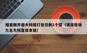婚宴刚开席大妈就打包仅剩2个菜（酒席现场几名大妈直接拿袋）