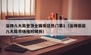 淄博八大局登顶全国景区热门第1（淄博张店八大局市场啥时候拆）